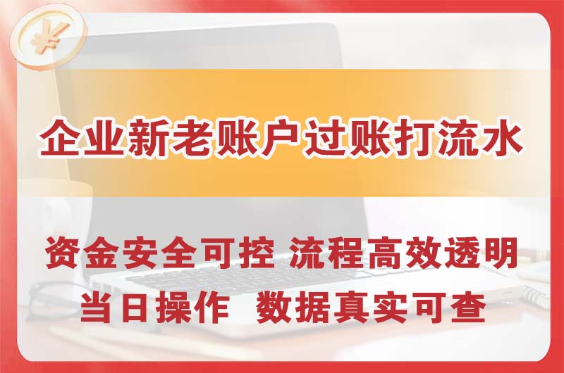 宿州企业新老账户过账打流水